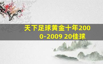 天下足球黄金十年2000-2009 20佳球